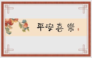 平安喜乐中式装饰边框