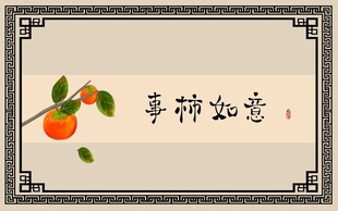 事柿如意吉祥装饰画