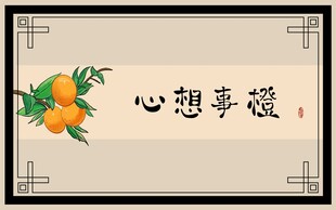 心想事橙吉祥装饰画