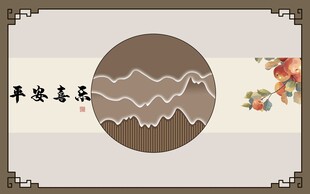 平安喜乐国风装饰横版素材