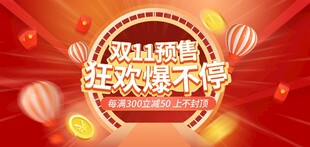 双11预售狂欢爆不停海报