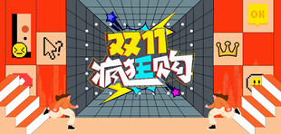 双11疯狂购促销海报