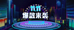 双11爆款来袭促销展台海报
