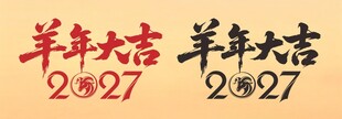 2027羊年LOGO