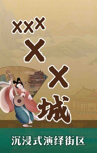 沉浸式演绎街区