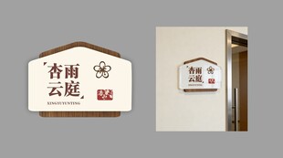 民宿门牌