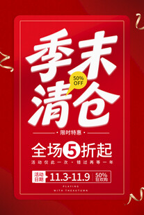 季末清仓全场5折促销海报