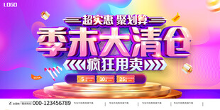 季末大清仓促销海报