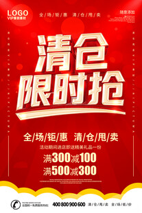 清仓限时抢促销海报