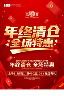年终清仓全场特惠海报