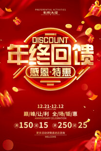 年终回馈感恩特惠海报