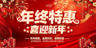 年终特惠喜迎新年促销海报