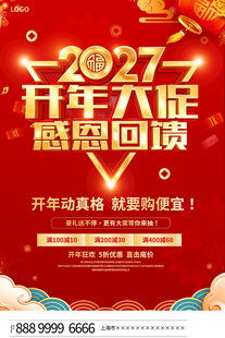 2027开年大促感恩回馈