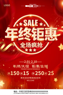 年终钜惠全场疯抢海报