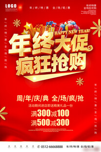 年终大促疯狂抢购海报