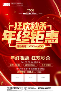 年终钜惠狂欢秒杀海报