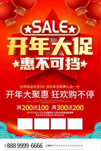 开年大促惠不可挡海报