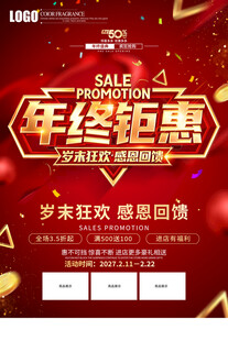 年终钜惠促销活动海报
