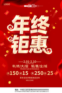 年终钜惠促销海报