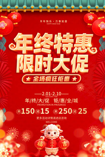 年终特惠限时大促海报