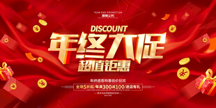 年终大促活动宣传海报