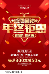 年终钜惠感恩回馈促销海报