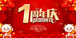 1周年庆感恩回馈海报
