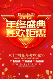 年终盛典狂欢钜惠海报
