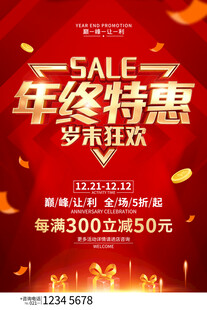年终特惠岁末狂欢促销海报