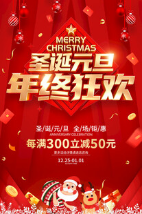 圣诞元旦年终狂欢促销
