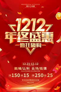 双十二年终盛惠促销海报
