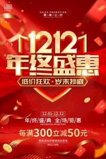 双12年终盛惠促销海报