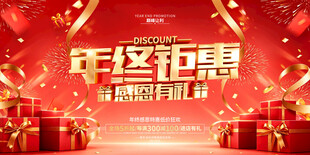 年终钜惠活动宣传海报