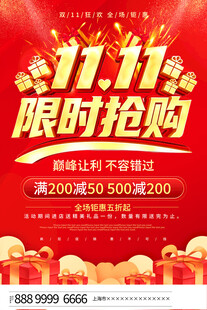 双11限时抢购促销海报