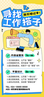 寻找工作搭子招聘海报