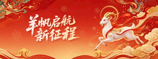 羊帆启航新征程国潮海报