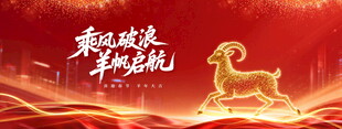 羊年启航主题背景