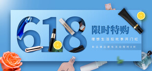 618美妆限时特购海报