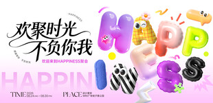 欢聚时光快乐艺术字