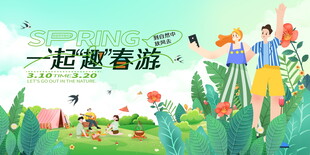 一起趣春游宣传海报