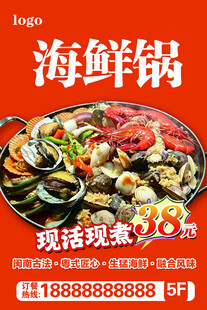 海鲜锅促销宣传海报