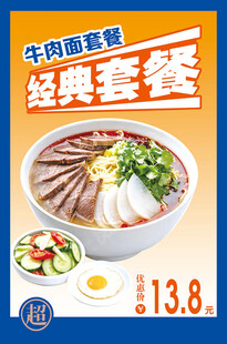牛肉面经典套餐海报
