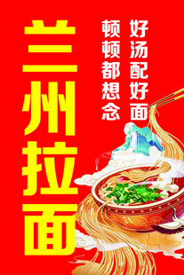 兰州拉面宣传海报