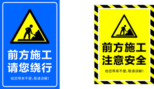 施工安全警示标识