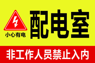 配电室 小心有电