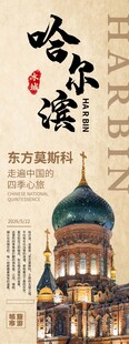 哈尔滨文旅宣传海报