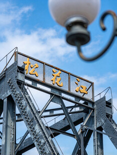 松花江铁桥标识特写