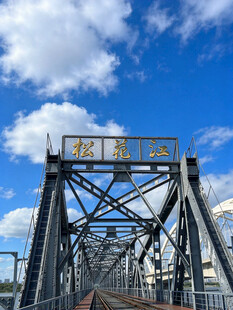 松花江大桥晴空美景