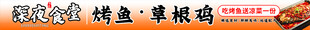 深夜食堂   烤鱼   草根鸡