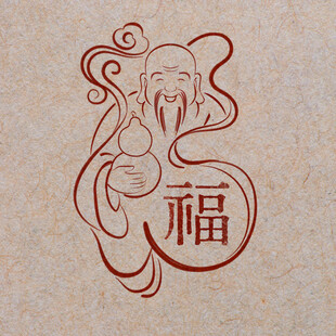 福禄寿喜财之福